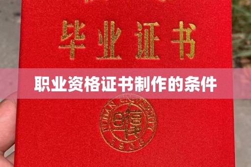 凤县职业资格证书制作的条件
